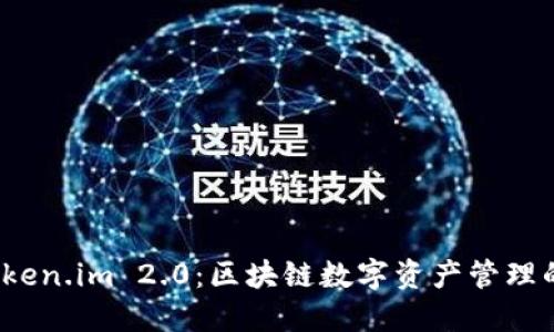 探索 Token.im 2.0：区块链数字资产管理的新时代
