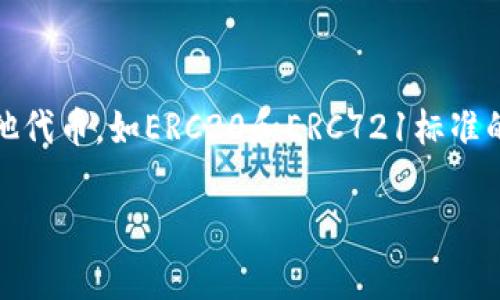 以太猫钱包是一种专门用于存储和交易以太坊及其相关资产的数字钱包。它不仅支持以太坊（ETH）的存储，还能管理基于以太坊区块链中的其他代币，如ERC20和ERC721标准的代币，包括著名的以太猫（CryptoKitties）。在这篇文章中，我们将讨论以太猫钱包的基本概念、功能、优势、常见问题，以及如何选择合适的钱包。

全面了解以太猫钱包：数字资产存储的新选择