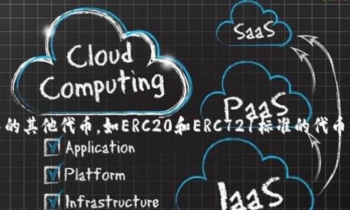 以太猫钱包是一种专门用于存储和交易以太坊及其相关资产的数字钱包。它不仅支持以太坊（ETH）的存储，还能管理基于以太坊区块链中的其他代币，如ERC20和ERC721标准的代币，包括著名的以太猫（CryptoKitties）。在这篇文章中，我们将讨论以太猫钱包的基本概念、功能、优势、常见问题，以及如何选择合适的钱包。

全面了解以太猫钱包：数字资产存储的新选择