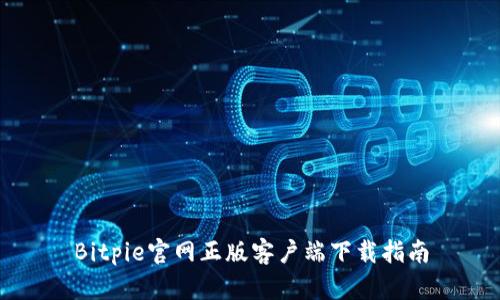 Bitpie官网正版客户端下载指南