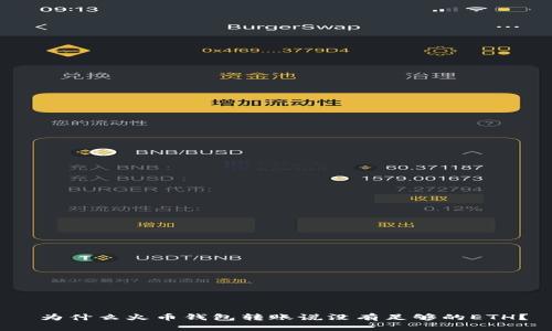  为什么火币钱包转账说没有足够的ETH？