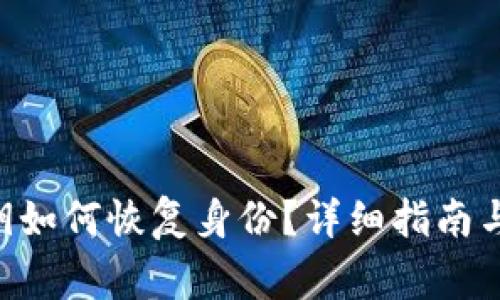 : imToken私钥如何恢复身份？详细指南与常见问题解答