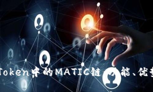 深入了解imToken中的MATIC链：功能、优势与使用指南