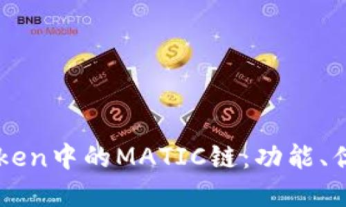 深入了解imToken中的MATIC链：功能、优势与使用指南