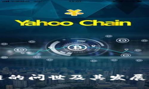 OK链的问世及其发展历程