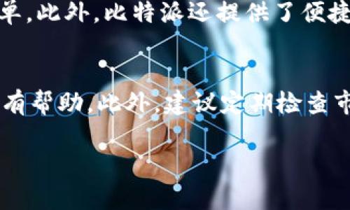   比特派苹果下载推荐：哪个版本最值得使用？ / 

 guanjianci 比特派, 苹果下载, 版本推荐, 加密钱包, 手机应用 /guanjianci 

随着数字货币的快速发展，越来越多的人开始接触到各种加密货币以及相关的应用程序。比特派（Bitpie）作为一款受欢迎的加密资产管理工具，吸引了众多用户的关注。在本文中，我们将深入探讨比特派在苹果平台上的版本下载，分析哪些版本更适合用户的需求，助力你更好地管理加密资产。

比特派是什么？
比特派（Bitpie）是一款多币种支持的加密钱包，致力于为用户提供安全、便捷的数字资产管理服务。它不仅支持比特币、以太坊等主流数字货币，还兼容各种ERC20和其他主流代币。比特派的安全机制采用了分布式存储和多重签名，确保用户的资产安全。此外，比特派还具备去中心化、易用性强等特点，适合新手和老手进行数字货币的交易和管理。

为什么要选择比特派的苹果版本？
选择适合的应用程序对于用户的整体体验至关重要。苹果是全球最流行的手机操作系统之一，很多用户在iOS平台上使用比特派的原因主要有以下几点：
ul
    li安全性：比特派的苹果版本经过严格的审核，提供较高的安全保障。/li
    li界面友好：iOS平台的设计美学与用户体验相结合，使得比特派的界面整洁且易于使用。/li
    li稳定性：苹果的生态系统相对封闭，应用更易实现稳定运行，减少崩溃及bug的发生。/li
/ul

哪个版本的比特派苹果下载最好用？
在选择比特派的版本时，用户往往会面临多个选项。考虑到功能、用户评价及稳定性，以下是一些推荐的版本：
ul
    li最新版：持续更新的版本通常会修复已知bug，并增加新功能，建议用户始终选择最新版。/li
    li稳定版：如果你在使用过程中遇到问题，可以考虑下载一个稳定性较高的版本，这种版本通常经过更多用户的验证。/li
    li测试版：对于喜欢尝鲜的用户，可以尝试测试版，体验最新的功能，但需注意其可能存在不稳定的问题。/li
/ul
总的来说，选择哪个版本主要取决于你的需求。如果你注重稳定性，选择已久经考验的版本；如果你追求使用最新功能，最新版将会是更好的选择。

在苹果设备上如何下载比特派？
下载比特派的步骤非常简单，以下是详细的步骤指南：
ol
    li打开你的苹果手机，找到“App Store”应用。/li
    li在搜索框中输入“比特派”或“Bitpie”。/li
    li点击搜索结果中的比特派应用。/li
    li确认下载，稍等片刻，应用将被自动下载并安装到你的设备。/li
/ol
下载完成后，你可以在主屏幕找到比特派图标，点击打开即可开始使用。在首次使用时，建议仔细阅读应用的安全说明，确保保护好你的资产。

比特派在苹果上有哪些主要功能？
比特派的苹果版本为用户提供了多种强大的功能，以下是一些主要功能介绍：
ul
    li多币种管理：支持比特币、以太坊、波场等多种主流数字货币的管理和交易。/li
    li安全备份：通过助记词和私钥，确保用户的资产可以安全备份和恢复。/li
    li交易功能：用户可以在钱包内直接进行数字货币的交易，支持多种交易对。/li
    li实时行情：提供实时的市场行情，让用户了解所有资产的价格波动。/li
    li去中心化应用：用户可通过比特派直接连接去中心化应用，提升使用体验。/li
/ul
通过这些功能，比特派帮助用户更轻松地管理自己的加密资产，提高资金利用效率。

常见问题解答
h41. 比特派安全吗？/h4
在使用任何数字钱包时，安全性是首要考虑的因素。比特派采用了严格的安全机制，包括分布式存储、多重签名加密等技术，确保用户的资产不易受到外部攻击。此外，用户应妥善保管自己的助记词和私钥，避免泄露，从而进一步保障资产安全。为了提高安全性，建议用户定期更新应用程序，避免使用公共Wi-Fi进行交易等。

h42. 比特派能否支持所有类型的加密货币？/h4
比特派支持多种主流加密货币，包括比特币、以太坊、Ripple、波场等，甚至支持ERC20代币。然而，随着市场上新项目的不断推出，并不是所有加密货币都能得到支持。用户在选择比特派作为钱包时，建议提前确认自己所需管理的加密资产是否在其支持的列表中，以免造成不便。

h43. 如何恢复比特派账户？/h4
恢复比特派账户的过程并不复杂，用户只需使用最初在开户时获得的助记词或私钥。具体步骤如下：打开比特派应用，选择“恢复账户”选项，输入助记词或私钥，按照指示完成验证。完成后，你的资产将会被恢复。不过，务必保持助记词和私钥的安全，因为任何人只要获取这些信息，就可能完全控制你的账户。

h44. 比特派与其他数字钱包相比，有什么优势？/h4
比特派相较于其他多数字钱包的优势主要体现在安全性、用户体验以及多币种支持方面。其独特的安全机制和简洁的用户界面使得管理数字资产变得更加简单。此外，比特派还提供了便捷的交易功能和实时行情，赋予用户更多的自主权和灵活性。而且，比特派的社区活跃度较高，用户可以在社区中找到丰富的使用资源和帮助。

h45. 如何提高使用比特派的效率？/h4
为了提高使用比特派的效率，首先要确保你的应用是最新版本，并熟悉各项功能的使用。针对不同的交易需求，学习如何快捷地进行转账、交易设置等操作将很有帮助。此外，建议定期检查市场行情，利用比特派的实时信息进行决策，减少可能的损失。此外，保持良好的安全习惯，确保个人信息的隐私保护，也是提高效率的一部分。

通过本文的深入分析，相信你对比特派苹果下载的版本选择有了一定的了解。希望你能选择合适的版本，安全高效地管理你的数字资产。