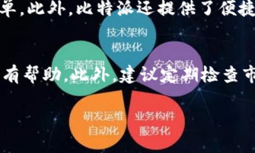   比特派苹果下载推荐：哪个版本最值得使用？ / 

 guanjianci 比特派, 苹果下载, 版本推荐, 加密钱包, 手机应用 /guanjianci 

随着数字货币的快速发展，越来越多的人开始接触到各种加密货币以及相关的应用程序。比特派（Bitpie）作为一款受欢迎的加密资产管理工具，吸引了众多用户的关注。在本文中，我们将深入探讨比特派在苹果平台上的版本下载，分析哪些版本更适合用户的需求，助力你更好地管理加密资产。

比特派是什么？
比特派（Bitpie）是一款多币种支持的加密钱包，致力于为用户提供安全、便捷的数字资产管理服务。它不仅支持比特币、以太坊等主流数字货币，还兼容各种ERC20和其他主流代币。比特派的安全机制采用了分布式存储和多重签名，确保用户的资产安全。此外，比特派还具备去中心化、易用性强等特点，适合新手和老手进行数字货币的交易和管理。

为什么要选择比特派的苹果版本？
选择适合的应用程序对于用户的整体体验至关重要。苹果是全球最流行的手机操作系统之一，很多用户在iOS平台上使用比特派的原因主要有以下几点：
ul
    li安全性：比特派的苹果版本经过严格的审核，提供较高的安全保障。/li
    li界面友好：iOS平台的设计美学与用户体验相结合，使得比特派的界面整洁且易于使用。/li
    li稳定性：苹果的生态系统相对封闭，应用更易实现稳定运行，减少崩溃及bug的发生。/li
/ul

哪个版本的比特派苹果下载最好用？
在选择比特派的版本时，用户往往会面临多个选项。考虑到功能、用户评价及稳定性，以下是一些推荐的版本：
ul
    li最新版：持续更新的版本通常会修复已知bug，并增加新功能，建议用户始终选择最新版。/li
    li稳定版：如果你在使用过程中遇到问题，可以考虑下载一个稳定性较高的版本，这种版本通常经过更多用户的验证。/li
    li测试版：对于喜欢尝鲜的用户，可以尝试测试版，体验最新的功能，但需注意其可能存在不稳定的问题。/li
/ul
总的来说，选择哪个版本主要取决于你的需求。如果你注重稳定性，选择已久经考验的版本；如果你追求使用最新功能，最新版将会是更好的选择。

在苹果设备上如何下载比特派？
下载比特派的步骤非常简单，以下是详细的步骤指南：
ol
    li打开你的苹果手机，找到“App Store”应用。/li
    li在搜索框中输入“比特派”或“Bitpie”。/li
    li点击搜索结果中的比特派应用。/li
    li确认下载，稍等片刻，应用将被自动下载并安装到你的设备。/li
/ol
下载完成后，你可以在主屏幕找到比特派图标，点击打开即可开始使用。在首次使用时，建议仔细阅读应用的安全说明，确保保护好你的资产。

比特派在苹果上有哪些主要功能？
比特派的苹果版本为用户提供了多种强大的功能，以下是一些主要功能介绍：
ul
    li多币种管理：支持比特币、以太坊、波场等多种主流数字货币的管理和交易。/li
    li安全备份：通过助记词和私钥，确保用户的资产可以安全备份和恢复。/li
    li交易功能：用户可以在钱包内直接进行数字货币的交易，支持多种交易对。/li
    li实时行情：提供实时的市场行情，让用户了解所有资产的价格波动。/li
    li去中心化应用：用户可通过比特派直接连接去中心化应用，提升使用体验。/li
/ul
通过这些功能，比特派帮助用户更轻松地管理自己的加密资产，提高资金利用效率。

常见问题解答
h41. 比特派安全吗？/h4
在使用任何数字钱包时，安全性是首要考虑的因素。比特派采用了严格的安全机制，包括分布式存储、多重签名加密等技术，确保用户的资产不易受到外部攻击。此外，用户应妥善保管自己的助记词和私钥，避免泄露，从而进一步保障资产安全。为了提高安全性，建议用户定期更新应用程序，避免使用公共Wi-Fi进行交易等。

h42. 比特派能否支持所有类型的加密货币？/h4
比特派支持多种主流加密货币，包括比特币、以太坊、Ripple、波场等，甚至支持ERC20代币。然而，随着市场上新项目的不断推出，并不是所有加密货币都能得到支持。用户在选择比特派作为钱包时，建议提前确认自己所需管理的加密资产是否在其支持的列表中，以免造成不便。

h43. 如何恢复比特派账户？/h4
恢复比特派账户的过程并不复杂，用户只需使用最初在开户时获得的助记词或私钥。具体步骤如下：打开比特派应用，选择“恢复账户”选项，输入助记词或私钥，按照指示完成验证。完成后，你的资产将会被恢复。不过，务必保持助记词和私钥的安全，因为任何人只要获取这些信息，就可能完全控制你的账户。

h44. 比特派与其他数字钱包相比，有什么优势？/h4
比特派相较于其他多数字钱包的优势主要体现在安全性、用户体验以及多币种支持方面。其独特的安全机制和简洁的用户界面使得管理数字资产变得更加简单。此外，比特派还提供了便捷的交易功能和实时行情，赋予用户更多的自主权和灵活性。而且，比特派的社区活跃度较高，用户可以在社区中找到丰富的使用资源和帮助。

h45. 如何提高使用比特派的效率？/h4
为了提高使用比特派的效率，首先要确保你的应用是最新版本，并熟悉各项功能的使用。针对不同的交易需求，学习如何快捷地进行转账、交易设置等操作将很有帮助。此外，建议定期检查市场行情，利用比特派的实时信息进行决策，减少可能的损失。此外，保持良好的安全习惯，确保个人信息的隐私保护，也是提高效率的一部分。

通过本文的深入分析，相信你对比特派苹果下载的版本选择有了一定的了解。希望你能选择合适的版本，安全高效地管理你的数字资产。