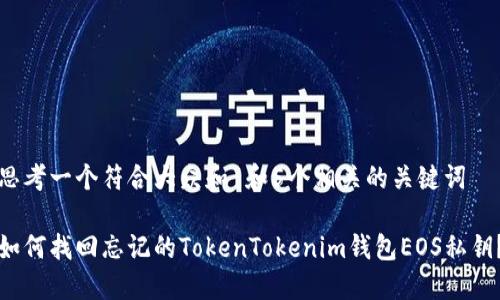 思考一个符合大众和 和5个相关的关键词

如何找回忘记的TokenTokenim钱包EOS私钥？