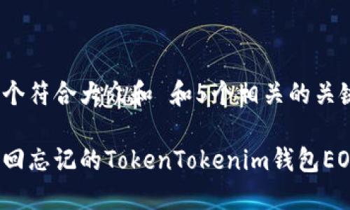 思考一个符合大众和 和5个相关的关键词

如何找回忘记的TokenTokenim钱包EOS私钥？