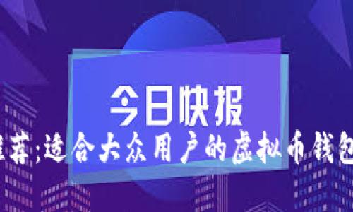2023年推荐：适合大众用户的虚拟币钱包软件比较