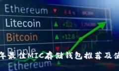  2023年最佳MIC存储钱包推荐