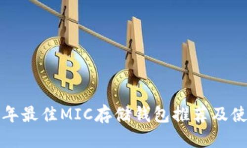  2023年最佳MIC存储钱包推荐及使用指南