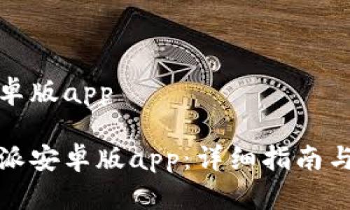 比特派下载安卓版app

如何下载比特派安卓版app：详细指南与常见问题解答