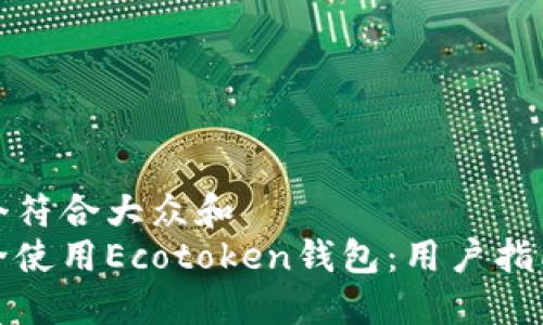 思考一个符合大众和  
如何安全使用Ecotoken钱包：用户指南与技巧