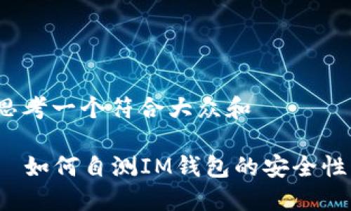 思考一个符合大众和  
  
  如何自测IM钱包的安全性？