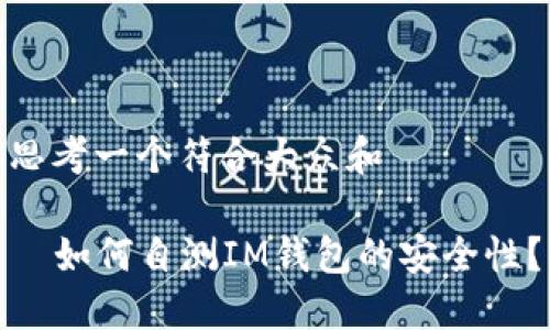 思考一个符合大众和  
  
  如何自测IM钱包的安全性？