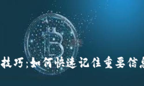  掌握助记词技巧：如何快速记住重要信息的空格策略