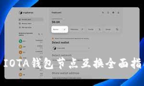 : IOTA钱包节点互换全面指南