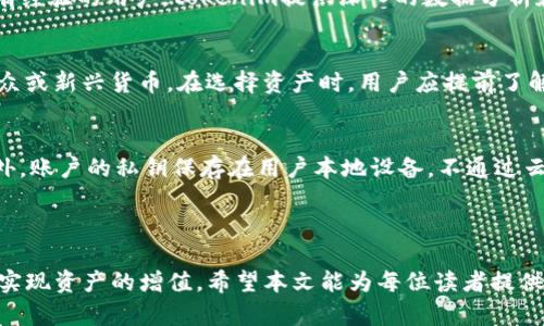    如何通过tokenim实现数字资产管理  / 

 guanjianci  tokenim, 数字资产, 区块链, 钱包管理, 加密货币  /guanjianci 

 在数字经济迅猛发展的当下，数字资产管理逐渐成为个人和企业理财的重要组成部分。对于普通用户来说，理解如何有效地管理自己的数字资产，尤其是在区块链技术和加密货币快速发展的背景下，显得尤为重要。tokenim作为一种新的数字资产管理工具，为用户提供了极大的便利。本文将深入探讨tokenim的功能，以及如何使用它来实现更好的数字资产管理，力求让每一个用户都能在快速变化的数字经济中游刃有余。

 什么是Tokenim？ 
 © Tokenim是面向数字资产管理的智能工具，旨在为用户提供一个安全、便捷的数字资产管理平台。通过tokenim，用户不仅可以方便地进行资产的管理与交易，还可以监控市场动态，获取实时的信息和数据分析。它整合了多种功能，包括多种数字货币的钱包管理，交易所连接，市场数据分析等，可以说是一个全面的数字资产管理解决方案。 

 Tokenim的主要功能 
 1. **钱包管理**：用户可以在tokenim中管理多种数字货币的钱包，支持主流的加密货币，如比特币、以太坊等。所有的资产可以集中在一个平台上管理，大大提高了便捷性。

 2. **市场监控**：tokenim提供实时的市场价格图表和数据，用户可以实时关注自己投资的资产价格走势，并及时做出反应。 

 3. **交易功能**：用户可以通过tokenim平台进行快速的买卖交易，系统支持多个交易所的交易，使得用户能够选择最优价格进行交易，节省成本。

 4. **数据分析**：利用 AI 和大数据技术，tokenim会为用户提供市场的深度分析，给出投资建议和风险评估，帮助用户做出更明智的决策。

 Tokenim的安全性如何保障？ 
 在数字资产管理中，安全性是用户最为关心的话题之一。tokenim采取了多种安全措施来保障用户资产的安全。首先，平台采用了先进的加密技术，确保用户信息和资产的隐私安全。其次，用户的私人密钥会被安全保存在本地，防止黑客攻击和数据泄露。此外，tokenim还会定期进行安全审计，以确保平台系统的稳定性和安全性。最后，用户也可启用双重身份验证功能，增加一个保护层，提高账户的安全性。

 如何使用Tokenim进行数字资产管理？ 
 使用tokenim进行数字资产管理是相对简单的。首先，用户需要在tokenim官网下载安装应用程序，完成注册并通过身份验证。接着，用户可以在首页上看到各种资产的实时信息，可以选择需要管理的资产。平台提供的界面友好，用户可以快速上手。用户可以从其他平台将数字资产转入tokenim的数字钱包，也可以通过其内置的交易功能进行资产的买卖和互换。

 在投资管理方面，用户可以通过tokenim分析工具查看各类资产的市场表现，包括价格波动、成交量等，并在此基础上做出决策。同时，平台推荐用户学习基础的投资知识，以帮助提升投资水平和判断能力，从而实现更高的投资回报。

 使用Tokenim的优势与劣势 
 优势方面，tokenim提供一站式的数字资产管理解决方案，极大提高了资产使用的便利性。同时，实时的数据监控和分析工具也大大提升了用户的投资决策质量。

 然而，tokenim也存在一些不足之处，其平台可能因功能太多导致用户初次使用时感到复杂。此外，任何平台都难免受到黑客攻击，尽管tokenim的安全措施做得很好，但用户仍需谨慎对待资产的存放与管理。 

 Tokenim与其他数字资产管理工具的比较 
 在市场上，有不少数字资产管理工具。然而，tokenim相较于其他工具，在功能的全面性和用户体验上有着明显的优势。许多数字资产工具专注于某一特定功能（如钱包或交易），而tokenim则将多种功能集合在一起，旨在为用户提供一站式服务。 

 此外，tokenim在用户界面设计上也下了不少功夫，相较于一些界面较为复杂的工具，tokenim的用户友好度显著提高，这对于数字资产管理的新手用户尤为重要。 

 未来Tokenim的发展前景 
 伴随数字资产和区块链技术的持续发展，tokenim的未来前景广阔。越来越多的人开始关注数字资产的投资与管理，需求的提高将推动tokenim的持续创新和。未来，tokenim可能会推出更多个性化的功能，例如智能投顾、自动交易等，以满足不同用户的需求。

 在全球数字经济急速发展的背景下，tokenim所代表的数字资产管理工具将迎来更加广泛的应用场景，推动整个行业的变革与创新。

 常见问题解答 

 1. Tokenim的注册过程复杂吗？ 
 注册过程实际上相对简单快捷。用户只需下载安装应用，在应用中输入基本的个人信息，设定一个安全的密码，即可完成注册。为了保证账户的安全，tokenim还要求用户进行身份验证，如提供身份证明文件等，这可能增加一些时间。但这一步骤是相当重要的，确保平台的安全性和合规性，有助于维护所有用户的合法权益。

 2. Tokenim的交易费用如何？ 
 在使用tokenim进行交易时，用户所需支付的交易费用通常会根据市场行情和所用交易所的不同而有所变化。大部分情况下，平台会在交易前进行费用提示，用户需要关注这一点。总体而言，tokenim的交易费用是相对合理的，但在进行大的或者频繁的交易时，因费用累积也可能会影响用户的投资收益。因此，充分了解费用政策是用户在使用过程中必须进行的步骤。

 3. Tokenim适合哪些用户使用？ 
 tokenim的设计理念旨在服务广泛的用户群体，包括数字资产的新手用户和有一定投资经验的专业人士。对于新手来说，tokenim友好的界面和全面的指导可以快速帮助他们入门。而对于有经验的用户，tokenim提供深入的数据分析和多功能支持，可以满足他们对投资的精细化管理需求。此外，企业用户也可以通过该平台进行数字资产的集中管理，提供多种选择供其灵活处理资产。

 4. Tokenim是否支持所有类型的数字货币？ 
 tokenim支持许多主流的数字货币，包括比特币、以太坊、莱特币等，用户可以在平台上查看支持的完整货币列表。然而，市场上有成千上万的不同数字币，tokenim可能并不能支持所有的小众或新兴货币。在选择资产时，用户应提前了解平台支持的币种，以便更好地进行资产配置。

 5. Tokenim如何保障用户的隐私？ 
 隐私保护在数字资产管理中日益重要，tokenim深知这一点，因此采取了一系列保护措施。用户的所有敏感信息、交易历史和资产余额都通过加密手段处理，确保只有用户自己可以查看。此外，账户的私钥保存在用户本地设备，不通过云端存储，极大减少了黑客攻击的风险。用户也被鼓励使用强密码和双重身份验证功能，进一步保障其账户的隐私和安全。

 总之，在正常使用情况下，用户在tokenim上的隐私是相对安全的，但用户也应该时刻伴随谨慎，以保护自己的资产安全。

 通过上文的深入探讨，相信大家对tokenim在数字资产管理中的应用有了更清晰的认识。在数字经济高速发展的过程中，选择一款合适的数字资产管理工具将有助于我们更好地控制风险，实现资产的增值。希望本文能为每位读者提供实用的信息和灵感。 