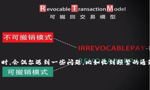 imToken是一款非常受欢迎的数字资产钱包，它以其安全性和易用性而闻名。很多用户在使用imToken钱包时，会偶尔遇到一些问题，比如收到频繁的通知、信息或可能的诈骗信息。为了帮助大家更好地使用imToken，我们将探讨这一主题，并回答一些相关问题。

如何处理imToken经常收到的通知和信息？