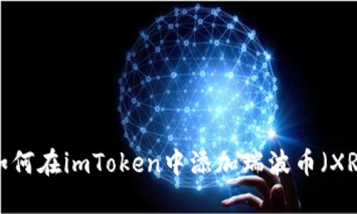  如何在imToken中添加瑞波币（XRP）