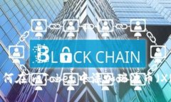  如何在imToken中添加瑞波币