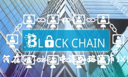  如何在imToken中添加瑞波币（XRP）