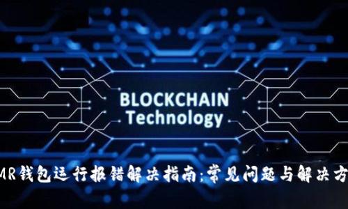 XMR钱包运行报错解决指南：常见问题与解决方案