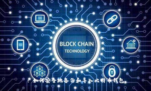 : 如何安全地备份和导入比特币钱包