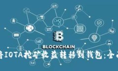 如何将IOTA挖矿收益转移到