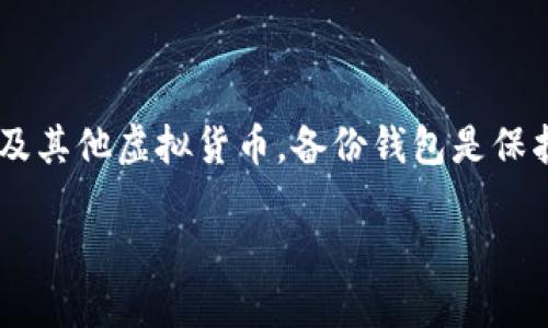 比特派钱包是一款流行的数字货币钱包，用户可以通过它存储和管理比特币以及其他虚拟货币。备份钱包是保护资产安全的重要措施，本文将详细介绍如何备份比特派钱包，并回答相关问题。

比特派钱包备份指南：保护你的数字资产