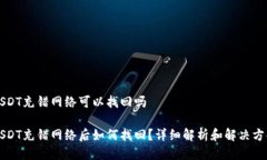 USDT充错网络可以找回吗