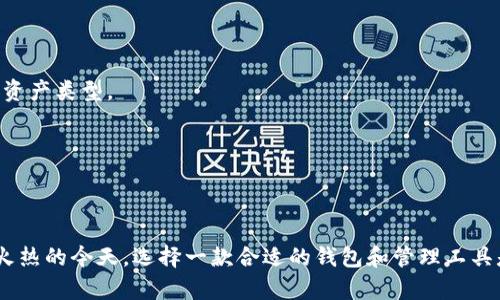    imToken钱包管理：加密资产的安全与便捷之道  / 

 guanjianci  imToken, 钱包管理, 加密资产, 安全, 便捷  /guanjianci 

# imToken钱包管理：加密资产的安全与便捷之道

在当今数字化和智能化迅速发展的时代，加密货币及其相关的资产管理逐渐成为了每个投资者关注的焦点。如今，越来越多人选择使用数字货币进行投资和交易，而在这其中，安全且便捷的钱包管理显得尤为重要。imToken作为一款广受欢迎的数字货币钱包，其钱包管理功能让用户在资产安全和使用便捷之间找到了一个良好的平衡。

## 什么是imToken？

imToken是一个支持多种区块链资产的数字货币钱包，最早于2016年推出，旨在为用户提供一个安全、高效和用户友好的数字资产管理平台。它不仅支持以太坊及ERC20代币，还支持比特币等其他主流数字资产。imToken以其直观的用户界面和强大的安全性能，快速赢得了全球用户的信赖。

imToken的用户界面设计考虑了用户的使用习惯，简单易懂，没有冗余的操作步骤，使得无论是新手还是专业用户都能轻松上手。同时，imToken也是一个去中心化的钱包，用户对于自己的私钥拥有完全的掌控权，这大大提高了资金的安全性。

## imToken钱包管理的功能

imToken钱包管理的功能设计充分考虑到了用户的需求，主要包括以下几个方面：

### 1. 多种资产管理

imToken支持多种数字资产，这使得用户可以将在不同区块链上的资产集中管理，避免了在多个平台之间切换的麻烦。用户可以轻松查看其持有的各类代币，还能进行实时的资产跟踪与查询。

### 2. 私钥控制

在imToken中，用户自己掌控私钥。私钥是管理区块链资产的唯一凭证，拥有私钥就意味着拥有该资产的完全控制权。imToken并不存储用户的私钥，确保了用户资产的高度安全性。

### 3. 交易便捷

用户在imToken中可以方便地进行资产交易和转账。app内置了市场行情的查看功能，用户可以随时了解自己感兴趣的资产价格走势，迅速做出交易决策。

### 4. 安全性

imToken在安全性上做足了功课。它采用了多重加密技术来保护用户的数据和资产安全，同时还支持生物识别、指纹解锁等高级安全功能，有效防止账户被盗用的风险。

### 5. 社区与支持功能

imToken还积极构建用户社区，用户可以在社区中获取各种加密货币的最新资讯、市场分析等。同时，若用户在使用过程中遇到问题，可以通过社区进行求助，获取及时的技术支持。

## 常见问题解答

### 问题一：imToken钱包安全吗？

在数字货币日益盛行的今天，钱包的安全性显得尤为重要。imToken作为一个去中心化的钱包，其私钥完全由用户掌控，避免了中心化平台可能出现的安全隐患。用户的私钥不会被存储在任何第三方服务器中，从而降低了潜在的黑客攻击风险。

同时，imToken提供了多重安全措施，包括面部识别、指纹解锁等生物识别功能，以及复杂的密码设置。在链上资金转移时，用户需对交易进行确认，确保每一笔交易都是经过用户本人同意的。这一系列的安全措施使得imToken在行业中获得了良好的安全口碑。

### 问题二：如何使用imToken进行交易？

使用imToken进行交易非常简单。首先，用户需下载安装imToken应用，并完成注册和钱包的创建。创建完成后，用户可以将其加密资产转入imToken钱包中。

在进行交易之前，用户可以查看市场行情，选择合适的机会进行买入或卖出。在wallet页面，用户可选择转账功能，输入收款地址、转账金额，确认无误后即可完成交易。imToken还提供了扫描二维码的功能，使得转账过程更加方便快捷。

完成交易后，用户还可以在“资产”页面中随时查看资产变化，便于管理和监控投资。

### 问题三：imToken支持哪些币种？

imToken目前支持的币种非常丰富，主要包括：

- 以太坊及其ERC20代币：作为以太坊链上的标准代币，ERC20代币在imToken的支持下可以方便地进行管理和交易。
- 比特币：作为最早的加密货币，比特币在imToken内的支持使得用户能够在同一平台上整合不同类型的资产。
- 其他主流币种：imToken也在不断扩展其支持的币种，包括趋势热销的新兴项目和代币，确保用户在资产选择上的灵活性。

用户在购买或投资新的币种时，可以先通过市场行情了解其走势，再决定是否入手。

### 问题四：如何确保imToken的私钥安全？

imToken注重用户的信息安全，其私钥安全是一个十分关键的环节。用户应当牢记以下几点来确保私钥的安全：

1. **妥善保管私钥**：在imToken创建钱包时，用户会获得一组助记词，这组助记词相当于生成私钥的钥匙，务必妥善保存，避免泄露。

2. **定期备份**：用户应当定期备份其钱包数据，以防设备损坏或丢失导致资产无法找回。

3. **开启安全功能**：使用imToken时，建议开启双重认证或生物识别功能，即使设备丢失，未经授权也无法轻易访问钱包。

4. **注意钓鱼网站**：用户在使用任何加密资产相关服务时，应注意识别钓鱼网站，不轻易点击陌生链接或下载不明文件，保护个人信息和资产安全。

通过以上措施，用户能够最大限度地保护自己的资产安全。

### 问题五：imToken与其他数字钱包的比较如何？

imToken与其他数字钱包相比，具备几个显著优势。首先，在用户体验上，imToken注重可操作性，其界面设计，易于新手学习和使用。而许多其他钱包可能界面复杂，初学者在使用时常常会遇到困难。

其次，在安全性上，imToken属于去中心化钱包，用户对私钥的控制权非常高，而一些中心化钱包的私钥往往是由平台持有，存在隐患。

最后，imToken的多资产管理功能非常强大，支持大量主流和新兴的数字资产，为用户提供了丰富的投资选择，而其他一些钱包可能仅支持有限的资产类型。

总的来说，imToken以其优异的用户体验、安全性和资产选择，为用户提供了一个完整的数字资产管理 solution，适合各类投资者使用。

### 结语

imToken钱包管理服务的逐渐成熟为用户提供了一个灵活的数字资产管理方案，安全、便捷的服务让越来越多的用户青睐于此。在数字货币持续火热的今天，选择一款合适的钱包和管理工具是每位投资者重要的考虑内容。