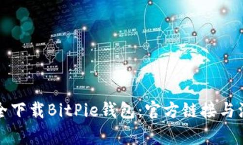 如何安全下载BitPie钱包：官方链接与注意事项