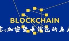 Imtoken观察：加密货币钱包