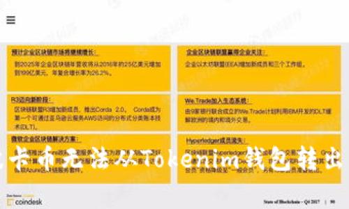 如何解决波卡币无法从Tokenim钱包转出的常见问题