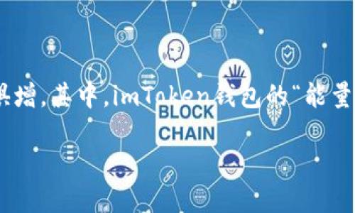 imToken钱包近年来逐渐受到广泛关注，尤其是在区块链技术不断发展的背景下，用户对数字资产管理的需求与日俱增。其中，imToken钱包的“能量”机制引发了许多用户的好奇。那么，imToken钱包的能量到底是干嘛的呢？接下来，我们将对这一问题进行深入探讨。

imToken钱包能量详解：功能与重要性