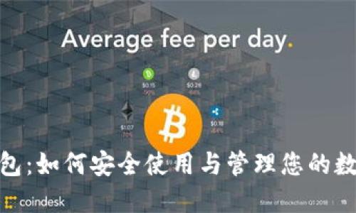 DNC钱包：如何安全使用与管理您的数字资产