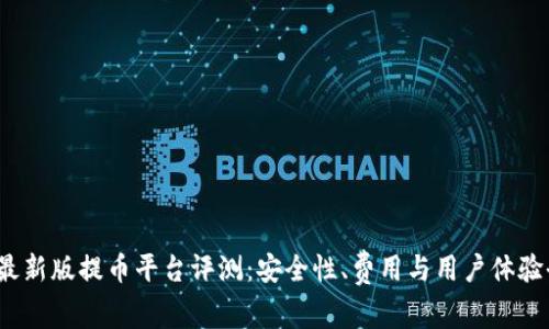 2023年最新版提币平台评测：安全性、费用与用户体验全面分析