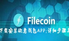 如何官方下载安装欧意钱