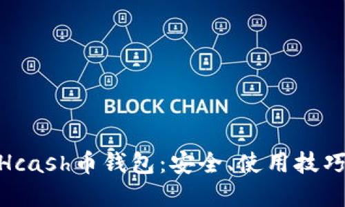 : 深入了解Hcash币钱包：安全、使用技巧与最佳选择