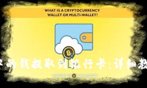  如何将数字钱包中的钱提取到银行卡：详细教程与常见问题解答