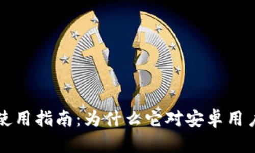 易钱包使用指南：为什么它对安卓用户不友好