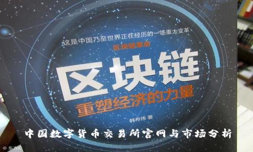 中国数字货币交易所官网与市场分析