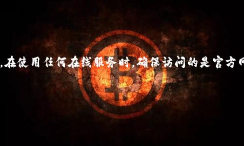 k豆钱包官方网站并得到了广大用户的关注，不过具体的官方网站地址可能会因时间而改变，因此在此无法给出准确的链接。在使用任何在线服务时，确保访问的是官方网站非常重要，防止上当受骗和信息泄露。通常，用户可以通过搜索引擎输入“k豆钱包官方网站”来获得最新的官方网址信息。

在继续讨论之前，我们来看看一个符合大众搜索习惯的和相关关键词：

k豆钱包官方网站简介与使用指南