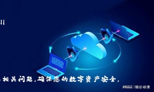  bàioti 什么是Copay钱包？使用指南及常见问题解答/baioti

 Copay, 钱包, 比特币, 加密货币, 数字资产 /guanjianci

在数字货币的快速发展下，钱包的选择变得越来越多样化。其中，Copay钱包作为一款流行的比特币钱包，受到了许多用户的关注。本文将详细介绍Copay钱包的功能、使用方法，并回答一些常见问题，帮助用户更好地理解和使用这一工具。

什么是Copay钱包？
Copay钱包是一种开源的比特币钱包，由BitPay公司开发。它允许用户存储和管理比特币，同时还支持多签名（multisig）功能，这使得多个用户可以共同管理一笔资金，这在商业合作和家庭理财中显得尤为重要。Copay钱包不仅支持移动设备，还可以在桌面电脑上使用，使其具备了极大的灵活性和便利性。

此外，Copay钱包具有良好的用户体验，界面友好，操作简单。用户可以轻松实现比特币收发、交易记录查看以及余额查询等功能。该钱包还提供了安全的种子备份功能，用户可以通过备份种子恢复钱包，这在设备丢失或故障时尤为重要。

Copay钱包的主要功能
Copay钱包的功能设计充分考虑了用户的需求，以下是其主要功能：
ul
    li比特币存储与交易：用户可以安全地存储和发送比特币，钱包界面清晰，交易记录直观易懂。/li
    li多签名功能：允许多个用户共同管理一个钱包，提升安全性，适合团队或家庭使用。/li
    li种子备份和恢复：用户能够通过种子备份轻松恢复钱包，确保资产安全。/li
    li交易费用设置：用户可以自定义交易费用，快速或低速提交交易选择。/li
    li支持多个账户：用户可以在同一个钱包中管理多个账户，方便区分不同用途。/li
/ul

如何使用Copay钱包？
使用Copay钱包的步骤相对简单，具体流程如下：

h41. 下载与安装/h4
首先，用户需要根据自己的设备，前往官方或应用商店下载并安装Copay钱包。它支持iOS、Android和桌面系统，确保用户可以在各种设备上使用。

h42. 创建或导入钱包/h4
安装完成后，用户可以选择创建新钱包或导入已有钱包。如果选择创建新钱包，用户需要设置一个安全密码，并进行种子备份，以便日后恢复。

h43. 管理余额/h4
用户可以通过点击“接收”按钮生成一个比特币地址，从而接收比特币。同时，用户还能查看当前余额和交易历史，了解自己的资产变动情况。

h44. 发送比特币/h4
在发送比特币时，用户只需输入接收者的比特币地址和发送金额，并确认支付。值得注意的是，用户可以选择交易费用，以便快速确认或降低手续费。

h45. 安全性设置/h4
为了确保钱包安全，用户应定期更改密码，避免在不安全的网络环境下进行交易。此外，通过多签名功能，用户还可以增加钱包安全性，特别是在团队合作中。

常见问题介绍

1. Copay钱包安全吗？
关于Copay钱包的安全性，许多用户可能会有所顾虑。首先，Copay是一个开源项目，意味着其代码可以被任何人审查，这在一定程度上提高了钱包的透明度和信任度。

其次，Copay钱包支持多签名，用户可以让多个设备或多个用户共同签名一笔交易，增加了一层安全保障，这在需要团队管理资金的场景中尤为重要。即使其中一个设备遭到损坏，资金依然是安全的，因为交易需要多个授权。

此外，Copay钱包有着良好的备份机制，用户在创建钱包时会获得一个种子，通过这个种子可以在丢失设备时恢复访问钱包。用户在使用过程中，务必妥善保管这个种子和备份信息。

然而，使用数字钱包本质上还是存在一定风险的，用户需提高安全意识，避免在公共WiFi下进行重要交易，定期检查交易记录，以防止被黑客攻击或欺诈。

2. Copay钱包支持哪些加密货币？
Copay钱包最初是专门为比特币设计的，因此其主要支持的数字货币是比特币。不过，随着加密货币生态的不断发展，Copay钱包也开始支持其他类型的数字资产。

目前，Copay钱包不仅支持比特币，还支持比特现金（BCH）等其他一些主流加密货币。在进行货币选择时，用户可以在应用内设置相关选项，以满足不同的需求。

需要注意的是，用户应当根据不同的货币做出合理的资产分配，同时还应关注各个加密货币的市场动向，防止因价格波动而影响投资。

3. 如何恢复丢失的Copay钱包？
如果用户因设备丢失或故障无法访问Copay钱包，可以通过种子备份进行钱包恢复。种子是用户在创建钱包时生成的一段信息，可以用来恢复所有与钱包相关的资金和交易记录。

恢复步骤如下：
ul
    li重新安装Copay钱包应用。/li
    li在应用启动后，选择“导入钱包”选项。/li
    li输入流程中要求的恢复种子，并设置一个新密码。/li
    li完成后，用户将能够访问原有的所有资金和交易记录。/li
/ul

为了减少不必要的损失，用户应确保在创建钱包时安全保存种子，并定期进行备份。如果用户不慎遗失了种子，可能将失去所有投资的比特币。

4. Copay钱包的交易手续费如何设置？
在Copay钱包中，用户可以根据自身需求对交易手续费进行设置。交易手续费直接影响交易确认的速度，手续费越高，交易确认的优先级就越高。在网络繁忙时，高手续费交易会比低手续费交易更快被确认。

用户在发送比特币时，可以选择自定义交易费用。Copay钱包会自动推荐一个费用标准，但用户可以根据个人需求进行调整。例如，如果用户希望快速完成交易，可以选择较高的费用；而若不急于确认交易，可以选择较低的费用。

需要注意的是，交易手续费在不同时段、不同网络状态下会有所不同。在高峰期，交易量增加，确认交易所需的时间也会相应延长，这时建议用户提高交易手续费以加快确认速度。

用户在实际操作中，可以定期关注比特币网络的交易情况，选择合适的时间进行交易，以节省手续费并提高交易效率。

5. Copay钱包的多签名功能如何使用？
多签名功能是Copay钱包的一大特色，允许多个用户共同管理一个钱包，这是其与其他单一签名钱包的一大区别。多签名功能主要适用于团队合作或家庭用户，确保即使一个用户的设备丢失或安全受到威胁，资金依然不会被轻易转移。

设置多签名钱包的步骤如下：
ul
    li在Copay钱包的主界面中选择“创建钱包”。/li
    li选择“多签名钱包”选项。用户可设置所需的签名数量，默认设置为3-2，即需要3个人的签名中至少2个签名才能完成交易。/li
    li将其他合作者的比特币地址添加到钱包中，邀请他们加入该钱包。/li
    li确认设置并创建钱包。/li
/ul

在使用多签名钱包的过程中，用户在进行交易时需要其他用户的授权。这一机制有效地防止了单一用户私自转移资金的风险。

总而言之，Copay钱包是一款功能丰富、安全性高的比特币钱包，适合各种用户使用。希望本文能帮助您更好地理解Copay钱包及其相关问题，确保您的数字资产安全。