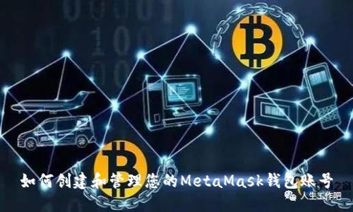 如何创建和管理您的MetaMask钱包账号