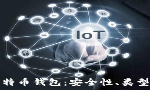  
深入了解比特币钱包：安全性、类型及使用指南