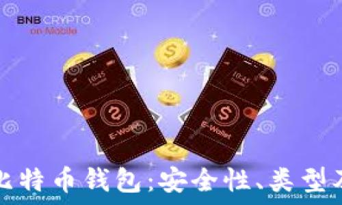  
深入了解比特币钱包：安全性、类型及使用指南