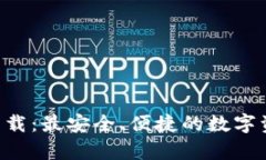 十大交易所app下载：最安